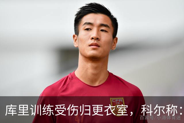 库里训练受伤归更衣室，科尔称：没问题