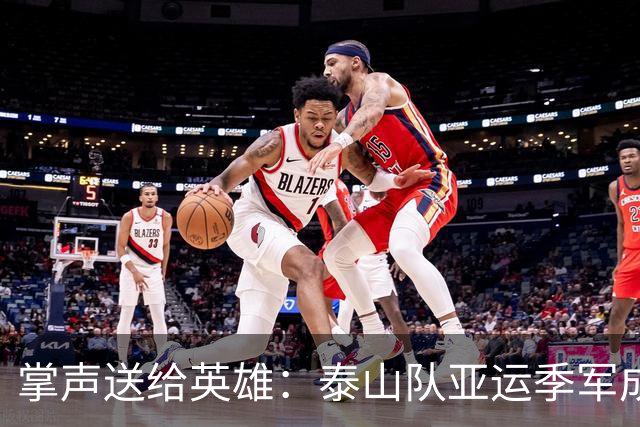 掌声送给英雄：泰山队亚运季军成员现场致敬