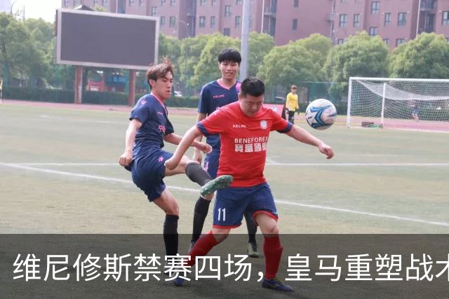 维尼修斯禁赛四场，皇马重塑战术组合迎新机遇
