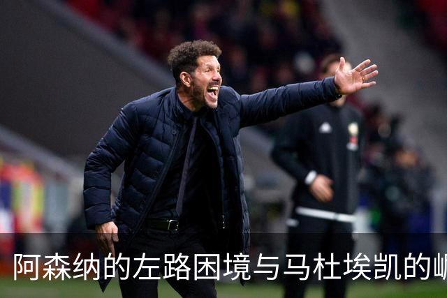 阿森纳的左路困境与马杜埃凯的崛起